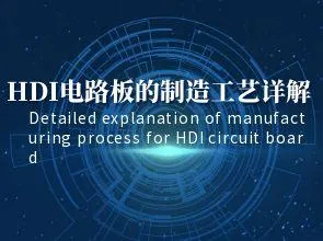 Esboniad manwl o broses weithgynhyrchu byrddau cylched HDI: cysylltiadau interlayer, tyllau dall,...